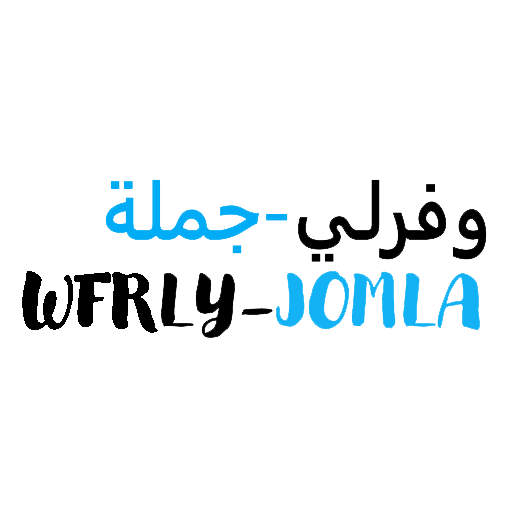 وفرلي جملة-WFRLY JOMLA